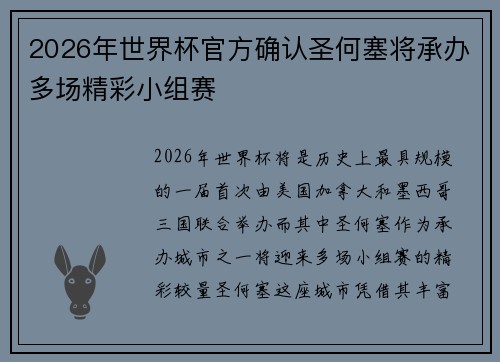 2026年世界杯官方确认圣何塞将承办多场精彩小组赛