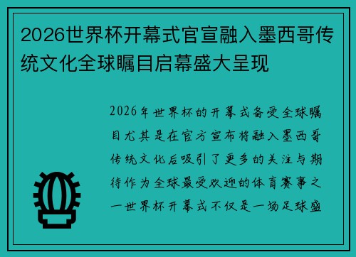 2026世界杯开幕式官宣融入墨西哥传统文化全球瞩目启幕盛大呈现