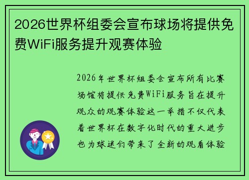 2026世界杯组委会宣布球场将提供免费WiFi服务提升观赛体验