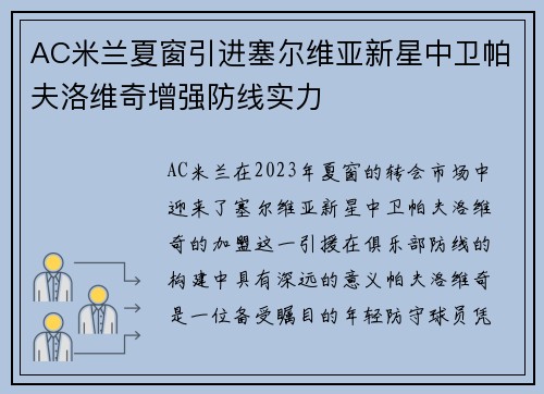 AC米兰夏窗引进塞尔维亚新星中卫帕夫洛维奇增强防线实力