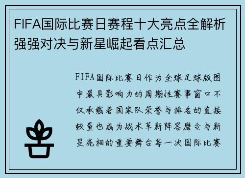 FIFA国际比赛日赛程十大亮点全解析强强对决与新星崛起看点汇总