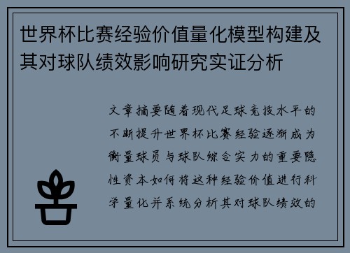 世界杯比赛经验价值量化模型构建及其对球队绩效影响研究实证分析