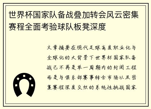 世界杯国家队备战叠加转会风云密集赛程全面考验球队板凳深度