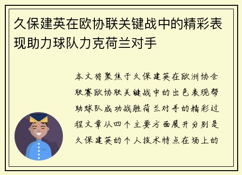 久保建英在欧协联关键战中的精彩表现助力球队力克荷兰对手
