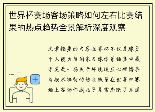 世界杯赛场客场策略如何左右比赛结果的热点趋势全景解析深度观察