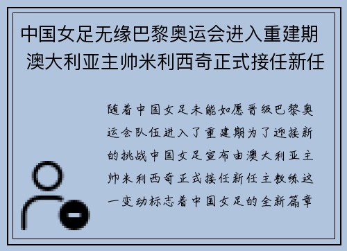 中国女足无缘巴黎奥运会进入重建期 澳大利亚主帅米利西奇正式接任新任主教练