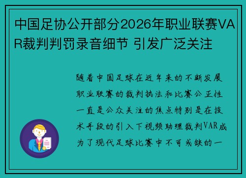 中国足协公开部分2026年职业联赛VAR裁判判罚录音细节 引发广泛关注 中国足协公开部分2026年职业联赛VAR裁判判罚录音细节 引发广泛关注