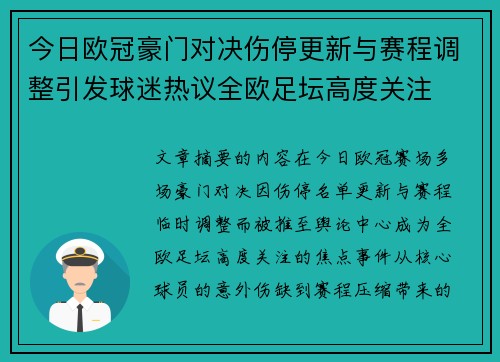今日欧冠豪门对决伤停更新与赛程调整引发球迷热议全欧足坛高度关注