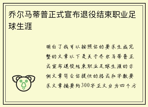 乔尔马蒂普正式宣布退役结束职业足球生涯 乔尔马蒂普正式宣布退役结束职业足球生涯
