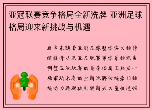 亚冠联赛竞争格局全新洗牌 亚洲足球格局迎来新挑战与机遇