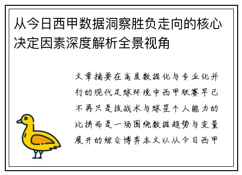 从今日西甲数据洞察胜负走向的核心决定因素深度解析全景视角 从今日西甲数据洞察胜负走向的核心决定因素深度解析全景视角