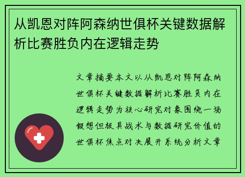 从凯恩对阵阿森纳世俱杯关键数据解析比赛胜负内在逻辑走势 从凯恩对阵阿森纳世俱杯关键数据解析比赛胜负内在逻辑走势