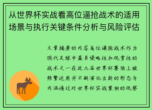 从世界杯实战看高位逼抢战术的适用场景与执行关键条件分析与风险评估 从世界杯实战看高位逼抢战术的适用场景与执行关键条件分析与风险评估