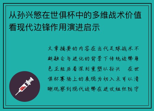 从孙兴慜在世俱杯中的多维战术价值看现代边锋作用演进启示 从孙兴慜在世俱杯中的多维战术价值看现代边锋作用演进启示