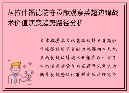 从拉什福德防守贡献观察英超边锋战术价值演变趋势路径分析 从拉什福德防守贡献观察英超边锋战术价值演变趋势路径分析