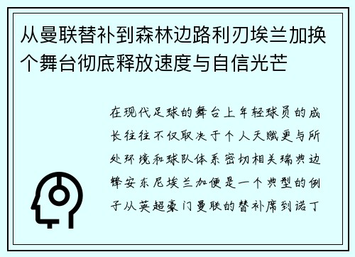 从曼联替补到森林边路利刃埃兰加换个舞台彻底释放速度与自信光芒