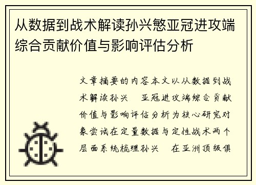 从数据到战术解读孙兴慜亚冠进攻端综合贡献价值与影响评估分析 从数据到战术解读孙兴慜亚冠进攻端综合贡献价值与影响评估分析