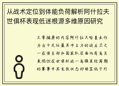 从战术定位到体能负荷解析阿什拉夫世俱杯表现低迷根源多维原因研究 从战术定位到体能负荷解析阿什拉夫世俱杯表现低迷根源多维原因研究