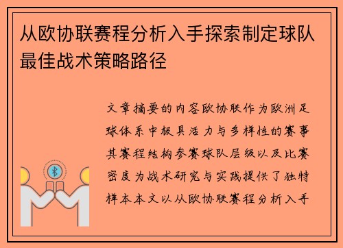 从欧协联赛程分析入手探索制定球队最佳战术策略路径