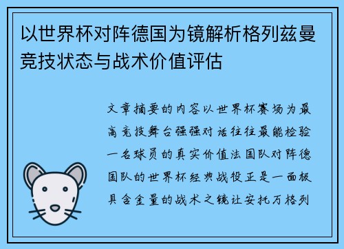 以世界杯对阵德国为镜解析格列兹曼竞技状态与战术价值评估