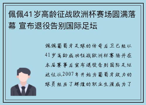 佩佩41岁高龄征战欧洲杯赛场圆满落幕 宣布退役告别国际足坛 佩佩41岁高龄征战欧洲杯赛场圆满落幕 宣布退役告别国际足坛