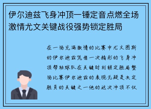 伊尔迪兹飞身冲顶一锤定音点燃全场激情尤文关键战役强势锁定胜局