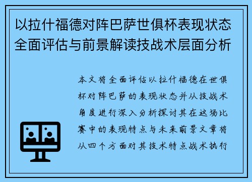 以拉什福德对阵巴萨世俱杯表现状态全面评估与前景解读技战术层面分析
