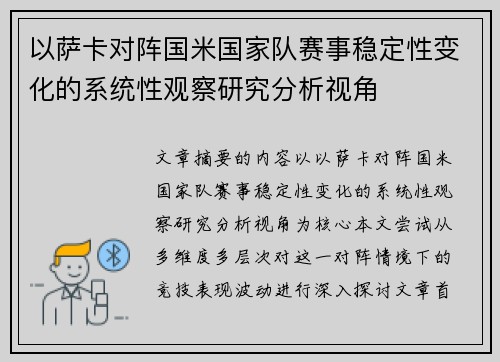 以萨卡对阵国米国家队赛事稳定性变化的系统性观察研究分析视角 以萨卡对阵国米国家队赛事稳定性变化的系统性观察研究分析视角