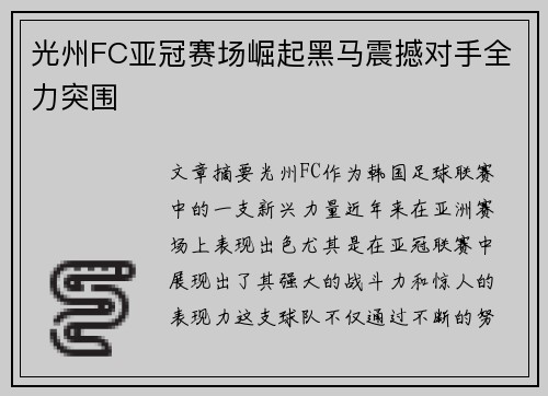 光州FC亚冠赛场崛起黑马震撼对手全力突围 光州FC亚冠赛场崛起黑马震撼对手全力突围