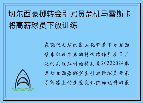 切尔西豪掷转会引冗员危机马雷斯卡将高薪球员下放训练 切尔西豪掷转会引冗员危机马雷斯卡将高薪球员下放训练