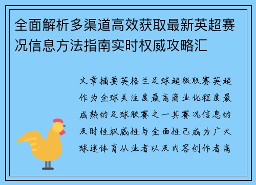 全面解析多渠道高效获取最新英超赛况信息方法指南实时权威攻略汇 全面解析多渠道高效获取最新英超赛况信息方法指南实时权威攻略汇