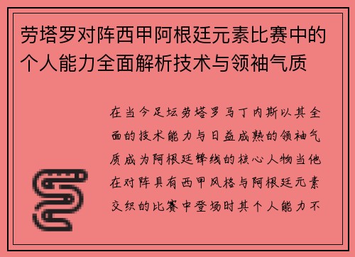劳塔罗对阵西甲阿根廷元素比赛中的个人能力全面解析技术与领袖气质 劳塔罗对阵西甲阿根廷元素比赛中的个人能力全面解析技术与领袖气质