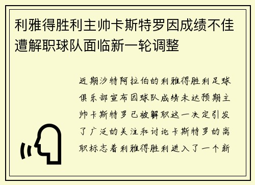 利雅得胜利主帅卡斯特罗因成绩不佳遭解职球队面临新一轮调整 利雅得胜利主帅卡斯特罗因成绩不佳遭解职球队面临新一轮调整