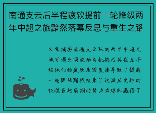 南通支云后半程疲软提前一轮降级两年中超之旅黯然落幕反思与重生之路 南通支云后半程疲软提前一轮降级两年中超之旅黯然落幕反思与重生之路