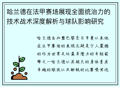 哈兰德在法甲赛场展现全面统治力的技术战术深度解析与球队影响研究
