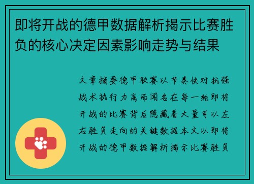 即将开战的德甲数据解析揭示比赛胜负的核心决定因素影响走势与结果