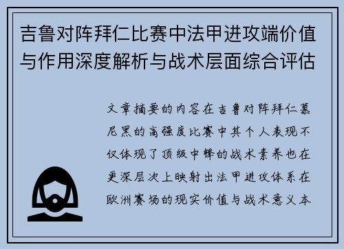 吉鲁对阵拜仁比赛中法甲进攻端价值与作用深度解析与战术层面综合评估 吉鲁对阵拜仁比赛中法甲进攻端价值与作用深度解析与战术层面综合评估