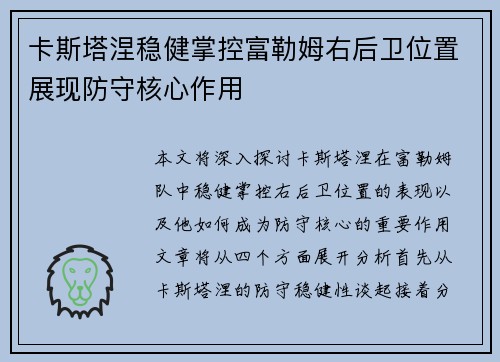 卡斯塔涅稳健掌控富勒姆右后卫位置展现防守核心作用