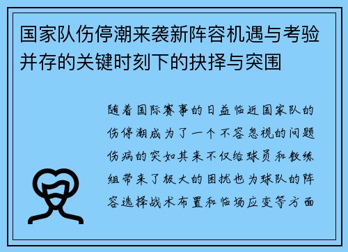 国家队伤停潮来袭新阵容机遇与考验并存的关键时刻下的抉择与突围