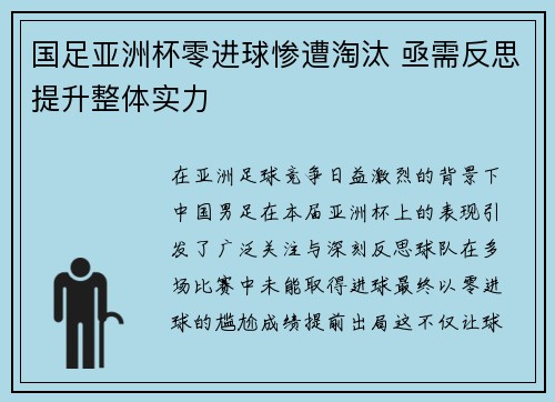 国足亚洲杯零进球惨遭淘汰 亟需反思提升整体实力