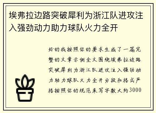 埃弗拉边路突破犀利为浙江队进攻注入强劲动力助力球队火力全开 埃弗拉边路突破犀利为浙江队进攻注入强劲动力助力球队火力全开