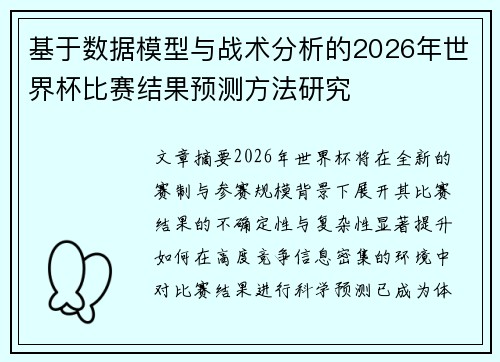 基于数据模型与战术分析的2026年世界杯比赛结果预测方法研究 基于数据模型与战术分析的2026年世界杯比赛结果预测方法研究