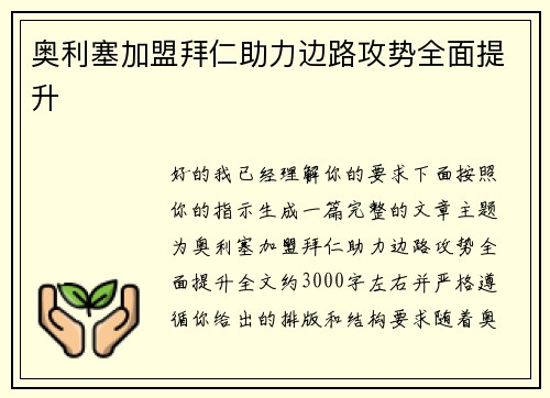 奥利塞加盟拜仁助力边路攻势全面提升 奥利塞加盟拜仁助力边路攻势全面提升