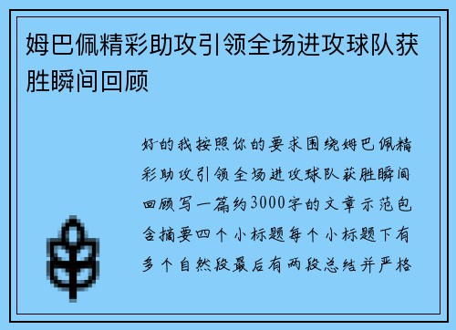 姆巴佩精彩助攻引领全场进攻球队获胜瞬间回顾 姆巴佩精彩助攻引领全场进攻球队获胜瞬间回顾