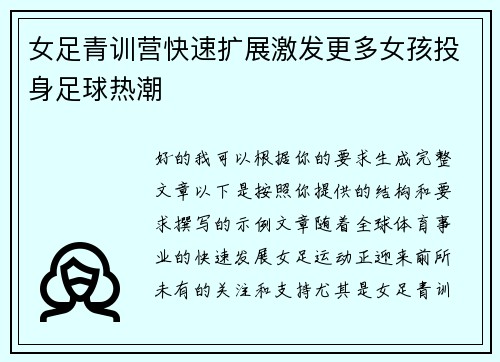 女足青训营快速扩展激发更多女孩投身足球热潮