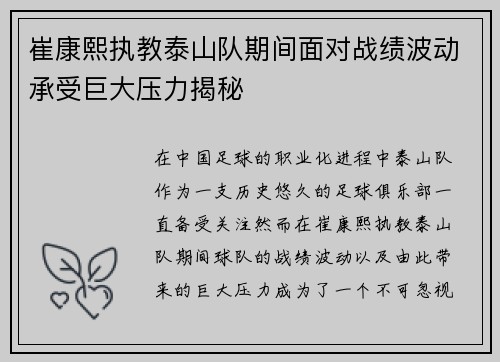 崔康熙执教泰山队期间面对战绩波动承受巨大压力揭秘