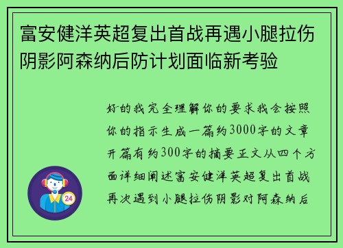 富安健洋英超复出首战再遇小腿拉伤阴影阿森纳后防计划面临新考验 富安健洋英超复出首战再遇小腿拉伤阴影阿森纳后防计划面临新考验