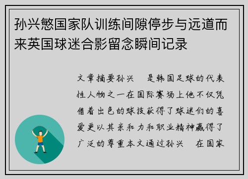 孙兴慜国家队训练间隙停步与远道而来英国球迷合影留念瞬间记录