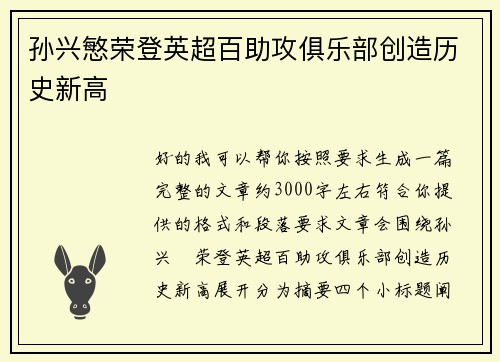 孙兴慜荣登英超百助攻俱乐部创造历史新高