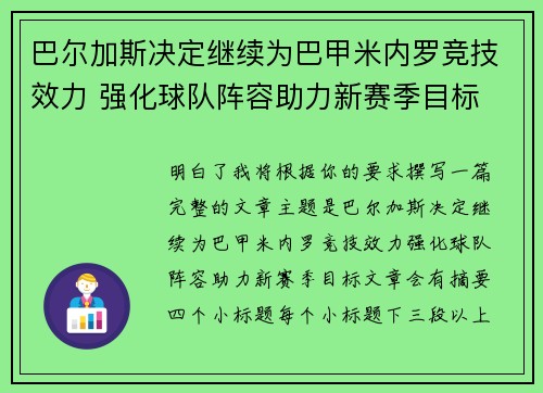 巴尔加斯决定继续为巴甲米内罗竞技效力 强化球队阵容助力新赛季目标